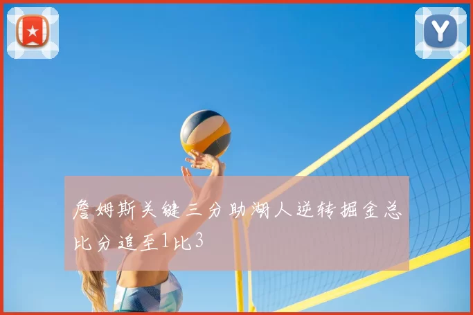 詹姆斯关键三分助湖人逆转掘金总比分追至1比3