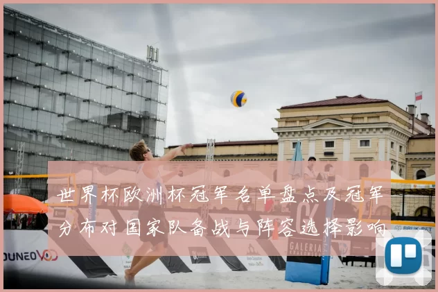 世界杯欧洲杯冠军名单盘点及冠军分布对国家队备战与阵容选择影响