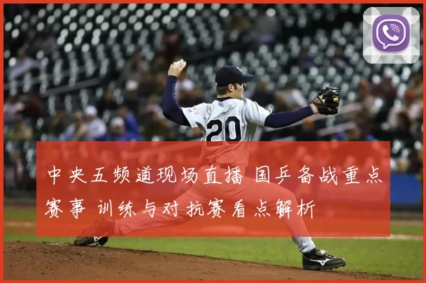 中央五频道现场直播 国乒备战重点赛事 训练与对抗赛看点解析