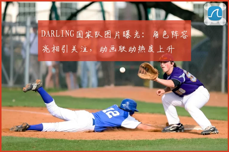 DARLING国家队图片曝光:角色阵容亮相引关注,动画联动热度上升