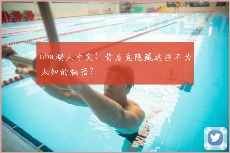nba湖人冲突！背后竟隐藏这些不为人知的秘密？