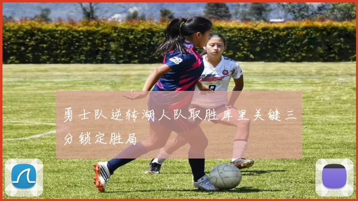 勇士队逆转湖人队取胜库里关键三分锁定胜局