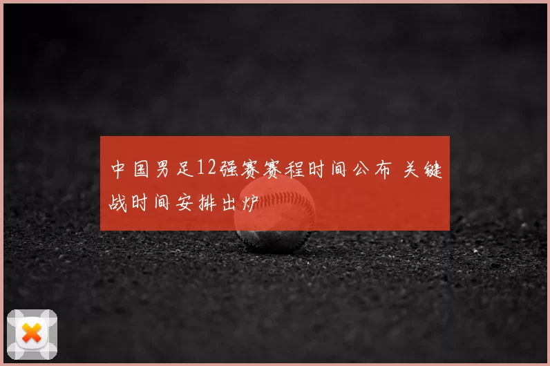 中国男足12强赛赛程时间公布 关键战时间安排出炉