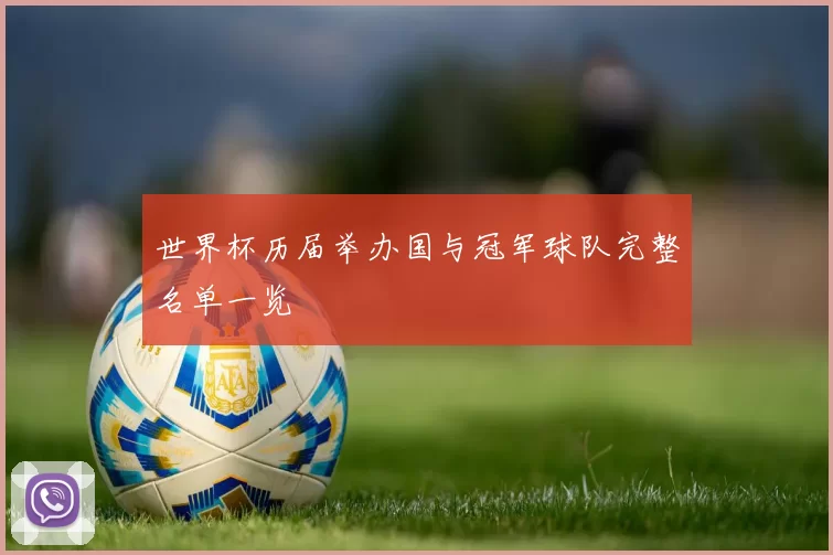 世界杯历届举办国与冠军球队完整名单一览