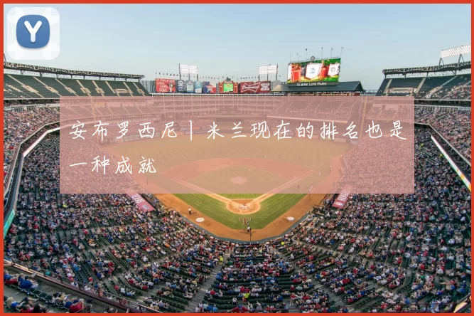 安布罗西尼丨米兰现在的排名也是一种成就