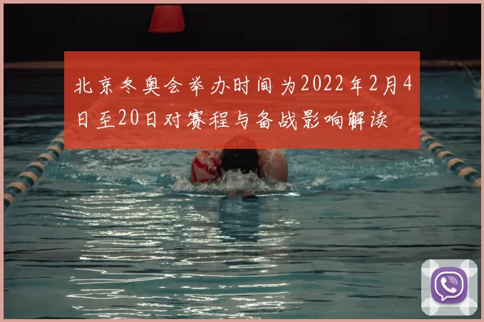 北京冬奥会举办时间为2022年2月4日至20日对赛程与备战影响解读