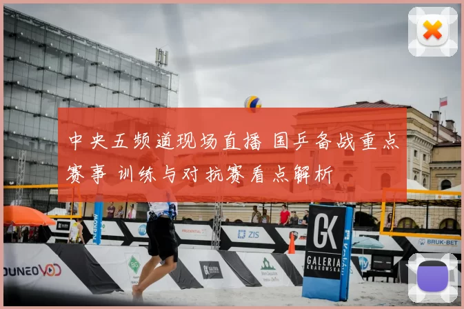 中央五频道现场直播 国乒备战重点赛事 训练与对抗赛看点解析