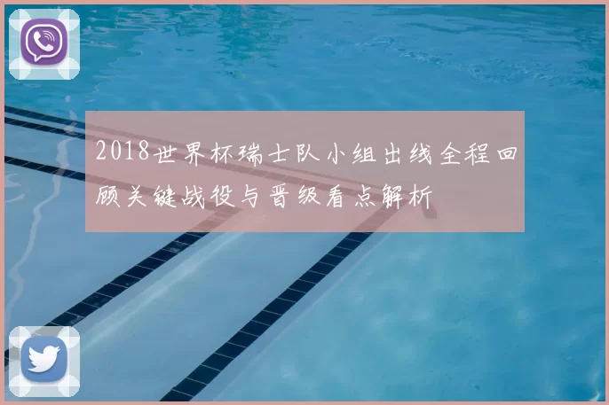 2018世界杯瑞士队小组出线全程回顾关键战役与晋级看点解析
