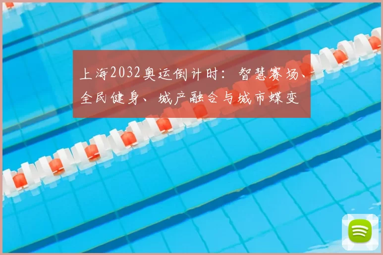 上海2032奥运倒计时：智慧赛场、全民健身、城产融合与城市蝶变