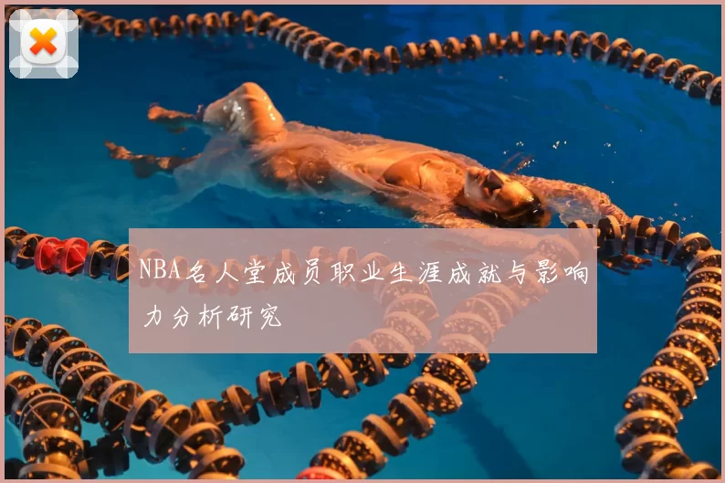 NBA名人堂成员职业生涯成就与影响力分析研究