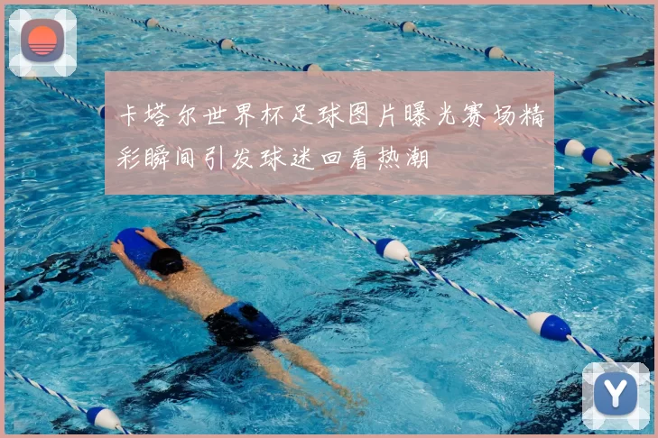 卡塔尔世界杯足球图片曝光赛场精彩瞬间引发球迷回看热潮