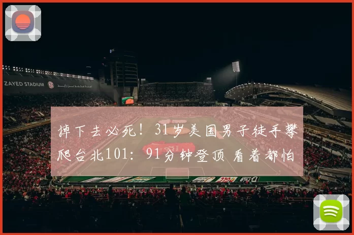 掉下去必死!31岁美国男子徒手攀爬台北101:91分钟登顶 看着都怕