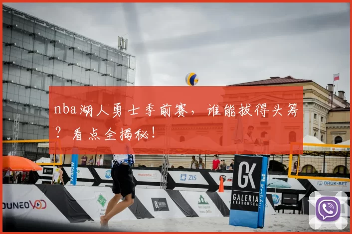 nba湖人勇士季前赛,谁能拔得头筹?看点全揭秘!