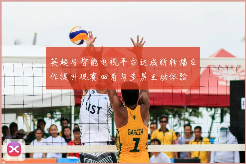 英超与智能电视平台达成新转播合作提升观赛回看与多屏互动体验