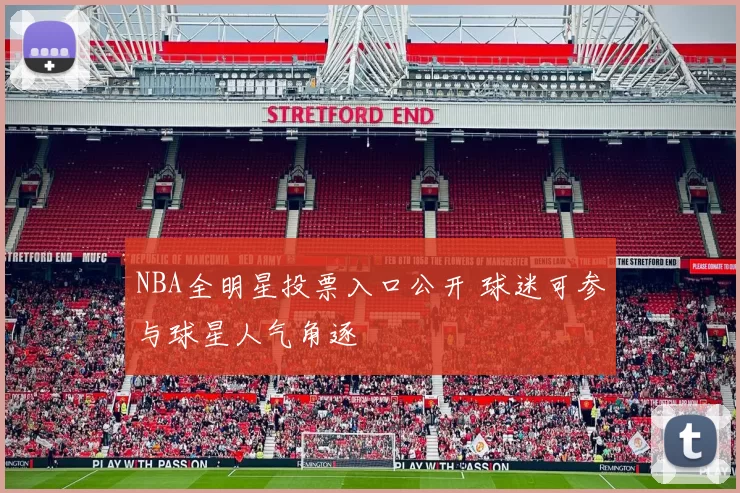 NBA全明星投票入口公开 球迷可参与球星人气角逐