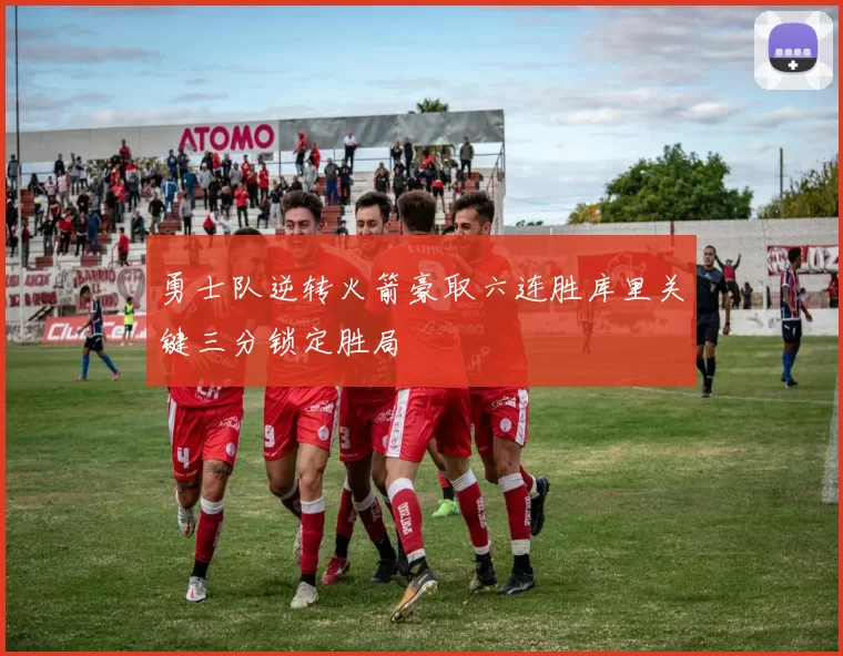 勇士队逆转火箭豪取六连胜库里关键三分锁定胜局