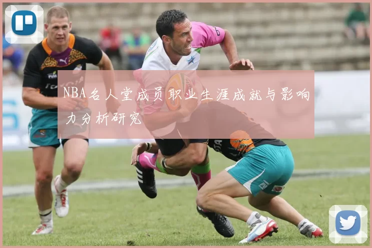 NBA名人堂成员职业生涯成就与影响力分析研究