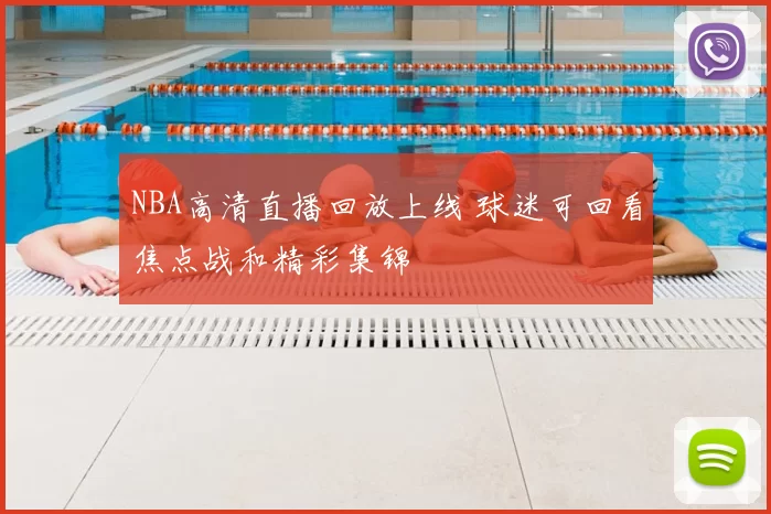 NBA高清直播回放上线 球迷可回看焦点战和精彩集锦