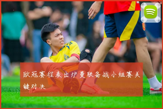 欧冠赛程表出炉曼联备战小组赛关键对决