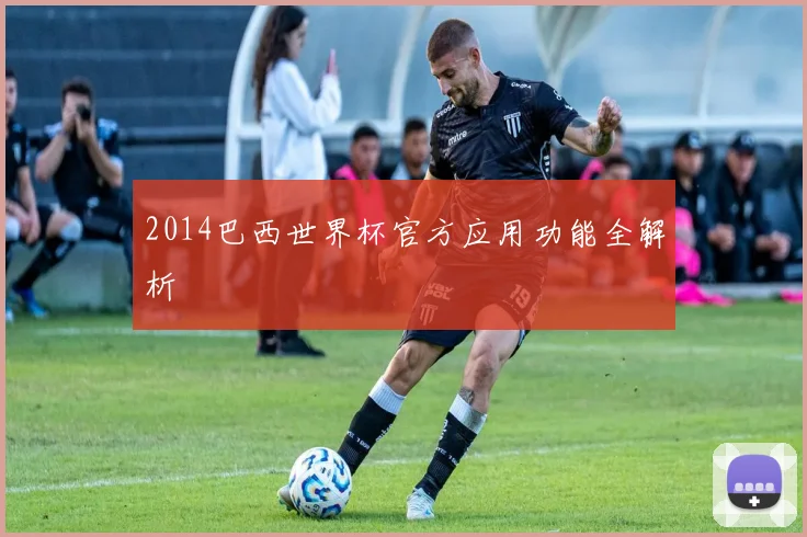 2014巴西世界杯官方应用功能全解析