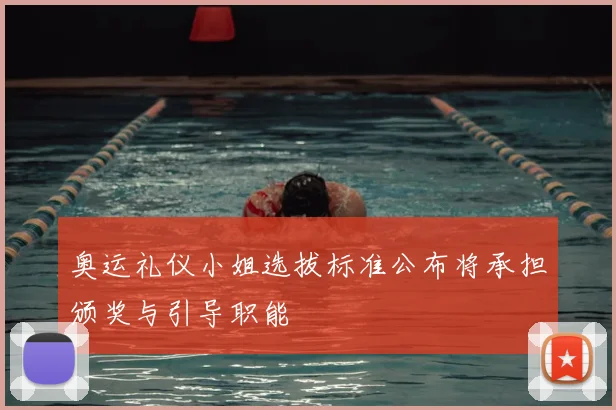 奥运礼仪小姐选拔标准公布将承担颁奖与引导职能