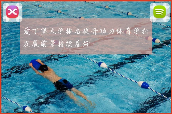 爱丁堡大学排名提升助力体育学科发展前景持续看好