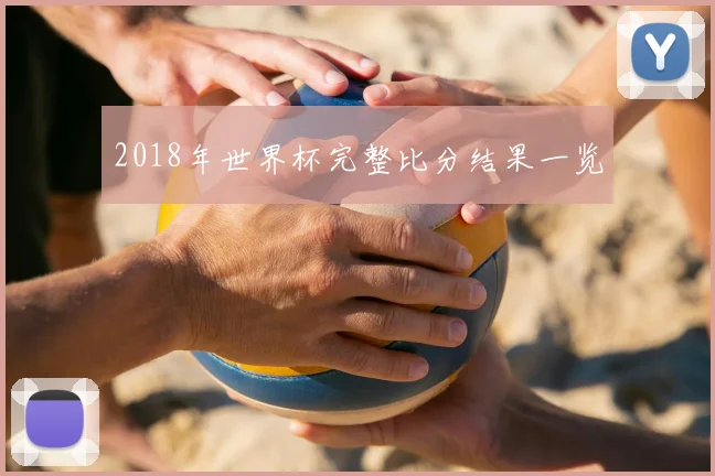 2018年世界杯完整比分结果一览