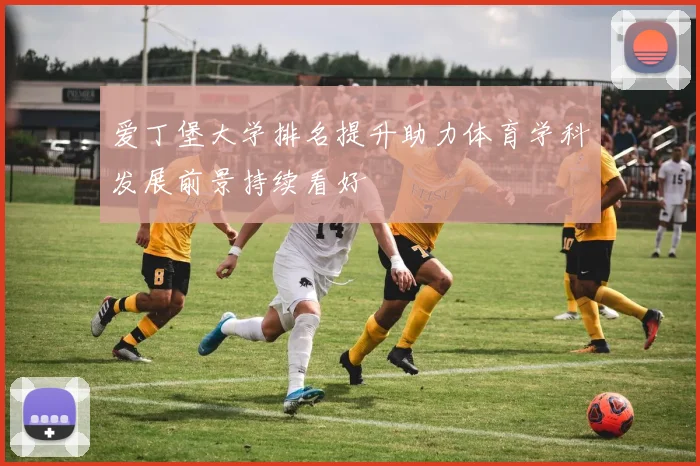 爱丁堡大学排名提升助力体育学科发展前景持续看好