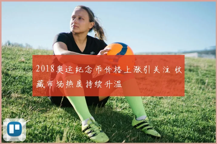 2018奥运纪念币价格上涨引关注 收藏市场热度持续升温