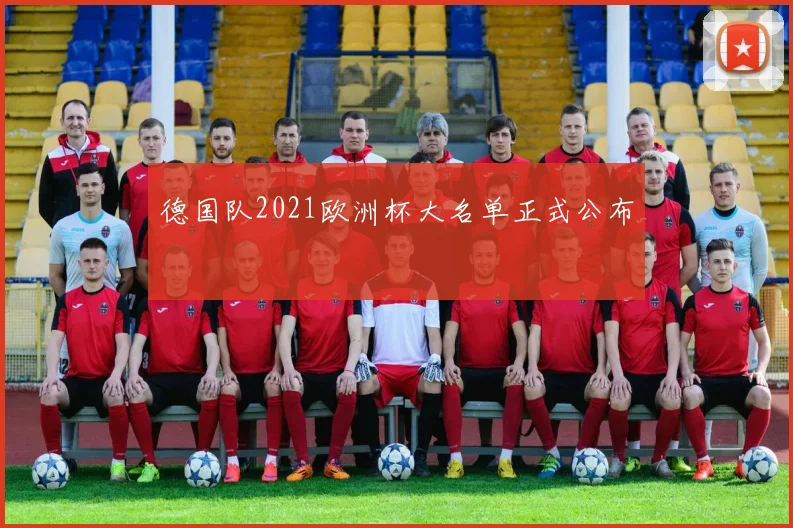 德国队2021欧洲杯大名单正式公布