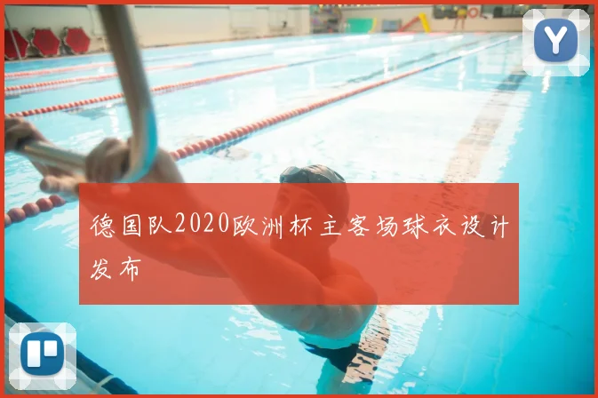 德国队2020欧洲杯主客场球衣设计发布