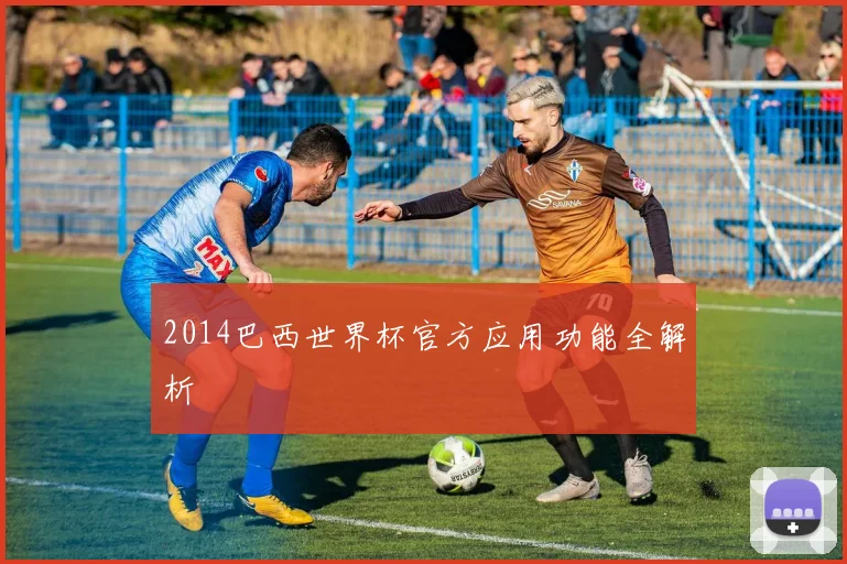 2014巴西世界杯官方应用功能全解析