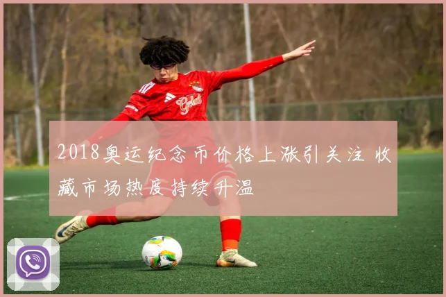 2018奥运纪念币价格上涨引关注 收藏市场热度持续升温