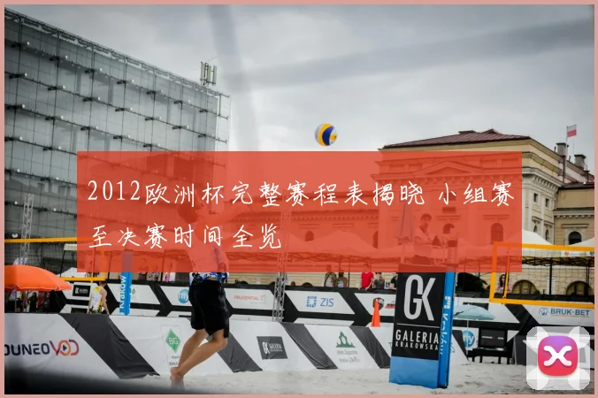 2012欧洲杯完整赛程表揭晓 小组赛至决赛时间全览