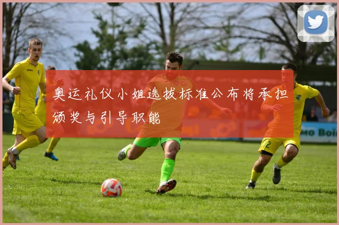 奥运礼仪小姐选拔标准公布将承担颁奖与引导职能
