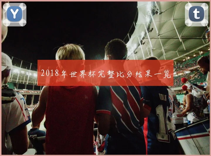 2018年世界杯完整比分结果一览